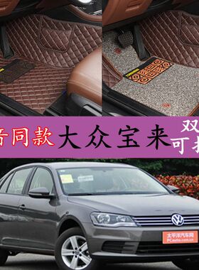 大众宝来手动挡1.6宝莱2011款2014 13专用11汽车脚垫全包全大包围