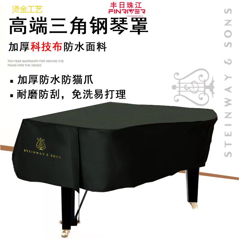 施坦威钢琴罩加厚科技布简约三角钢琴罩定制钢琴防尘罩盖钢琴套