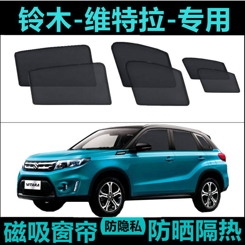 铃木维特拉专用汽车遮阳帘车窗自吸防晒隔热神器车侧窗帘网纱磁吸