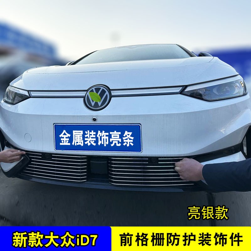 2024款大众ID7中网专用前杠防虫网 前脸改装汽车用品装饰亮条配件