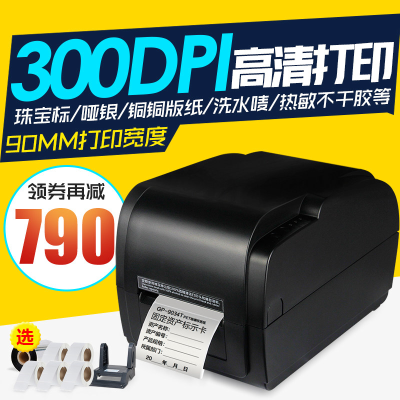 佳博GP-9034T条码打印机珠宝标签机服装吊牌铜板不干胶标签打印机