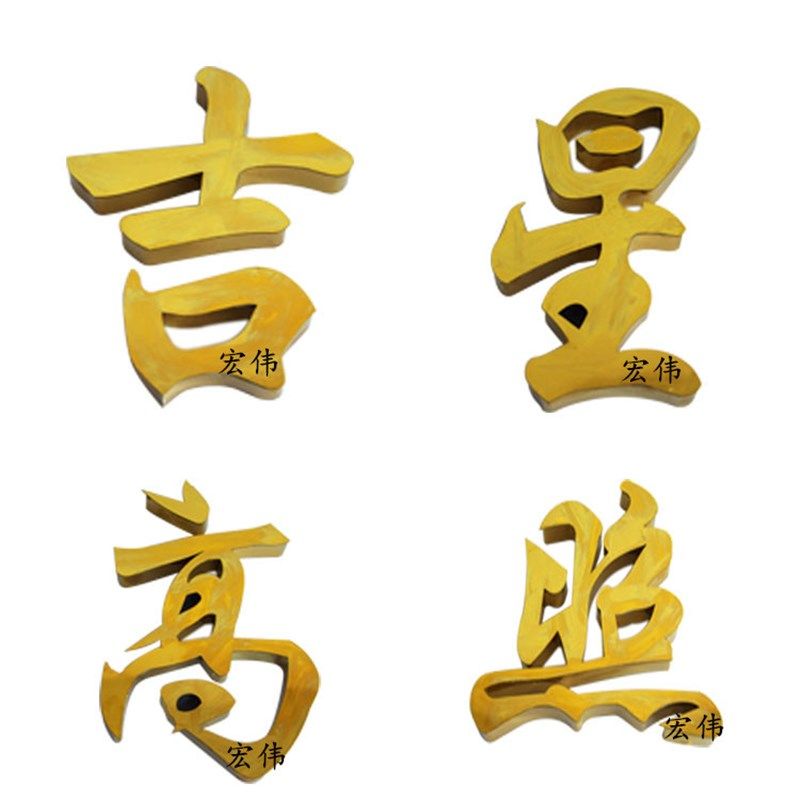 高档彩色不锈钢配件花欧式大门头不锈钢字 吉星高照 五福临门钛金