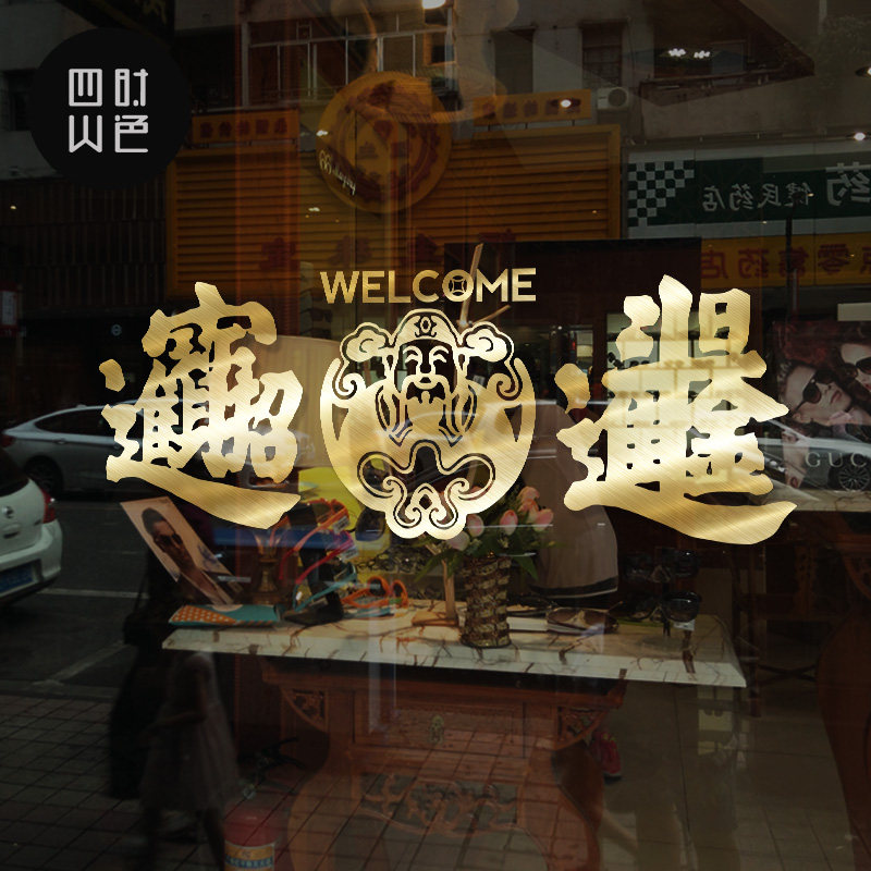 开业大吉利日进斗金财神墙贴纸窗花店铺橱窗布置玻璃门贴纸招贴画