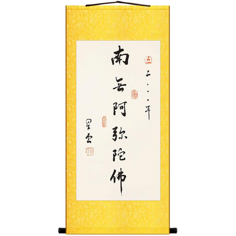南无阿弥陀佛禅心之道 星云大师书法卷轴挂画 玄关书房装饰字画