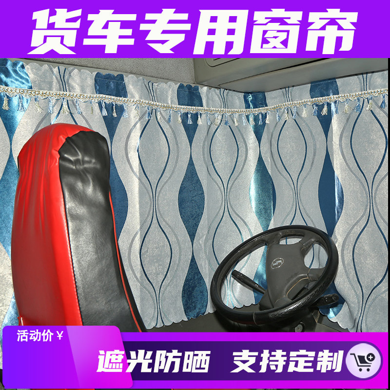 货车窗帘遮阳帘卧铺隔断帘遮光防晒轨道滑轮重轻卡货车隔热后窗帘