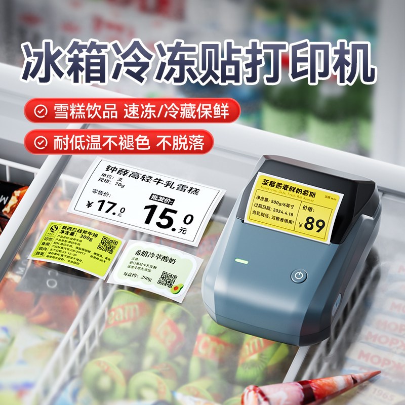 精臣B1冷冻贴标签打印机雪糕奶茶店饮料酸奶咖啡产品食品生鲜冷冻