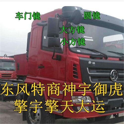 适配东风特商神宇御虎擎宇大运风度后视镜后照镜反光镜下视镜门镜
