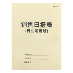 销售日报表行业通用版店铺每日销售情况记录表美容院销售日记账表