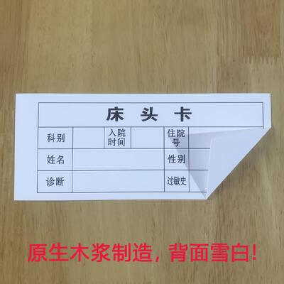 加厚医院床头卡内芯新型护理卡床头牌内芯床尾标识标签21.3X8.8cm