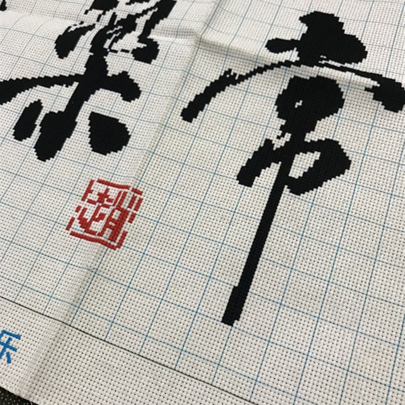 纯手工十字绣成品知足常乐客厅书房办公室励志毛笔书法文字包邮