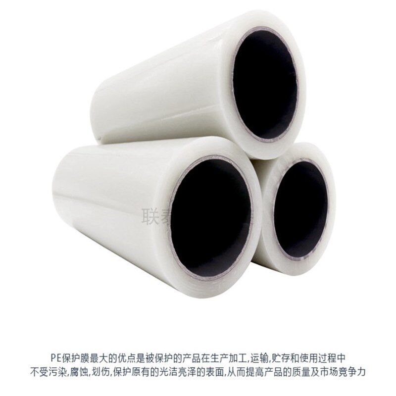 PE保护膜定制自粘膜胶带家具电器五金不锈钢亚克力铝板金属不残胶