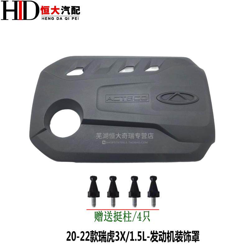 适用奇瑞20-22款瑞虎3瑞虎3X5X发动机装饰罩 防尘板护盖 低配加装