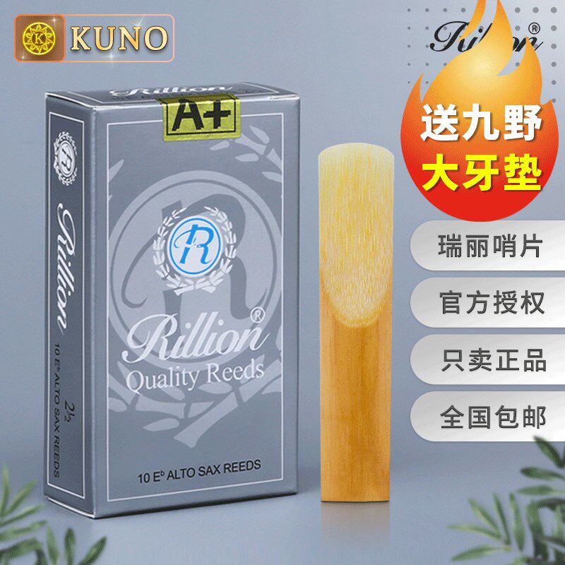 瑞丽中音萨克斯哨片 单簧管哨片 黑管次中音瑞丽哨片RiLLion 初学