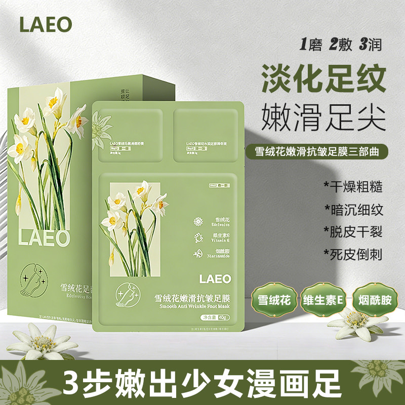 LAEO雪绒花足膜三部曲