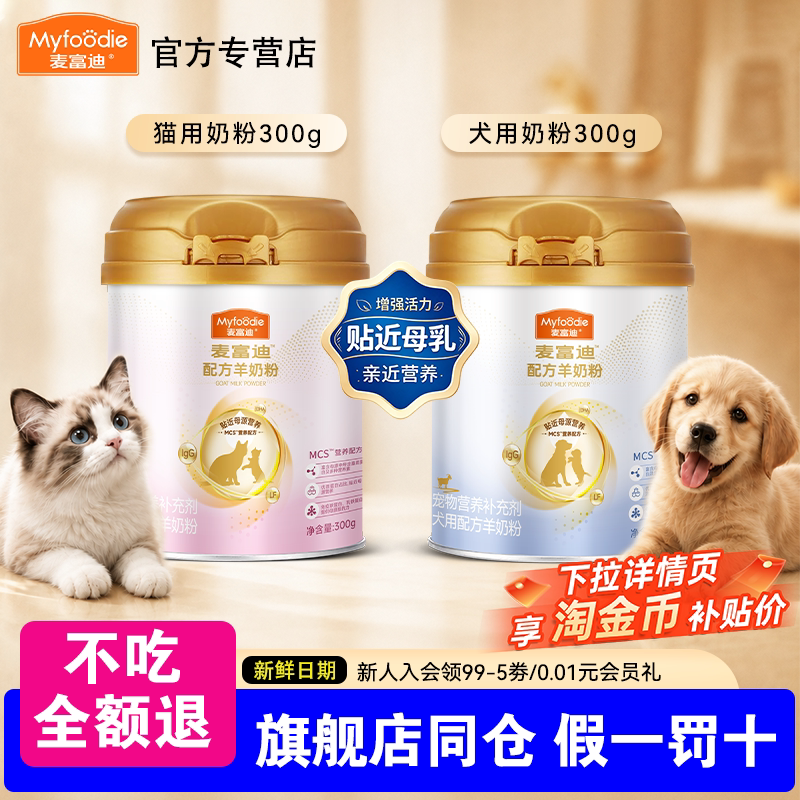 麦富迪羊奶粉猫咪专用幼猫孕乳成猫产后营养品小奶猫用宠物猫奶粉