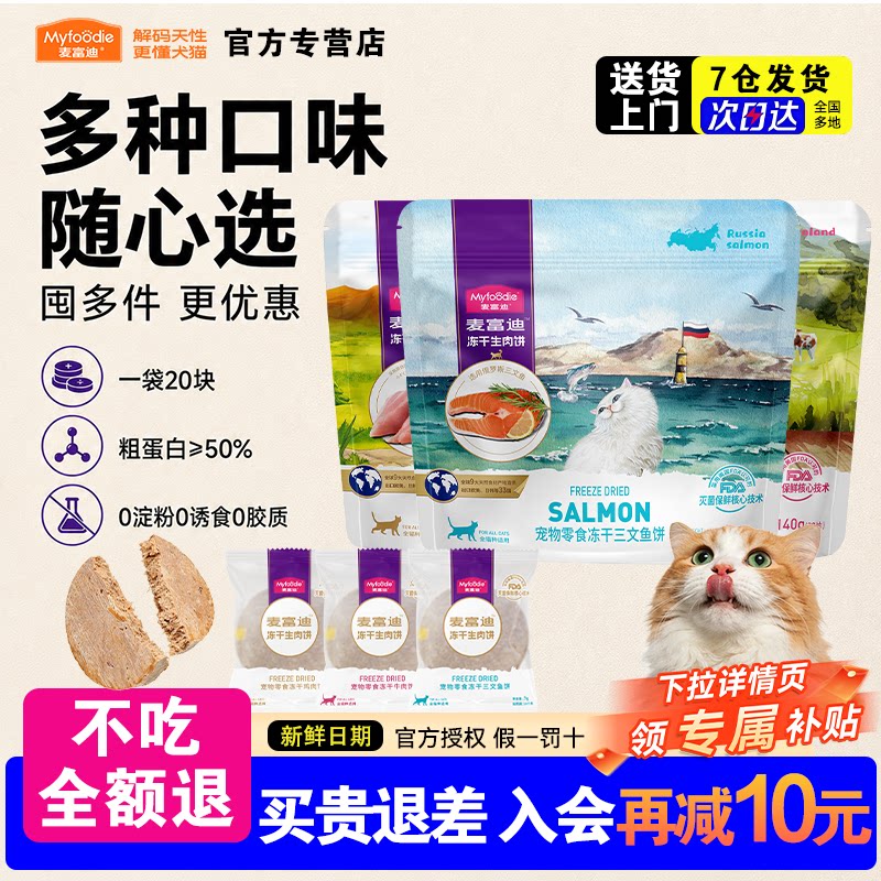 麦富迪猫零食冻干生骨肉饼成幼猫营养磨牙牛肉鸡肉三文鱼肉饼140g