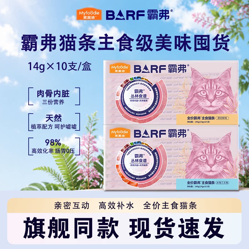 麦富迪霸弗barf全价主食猫条图片
