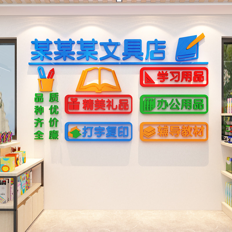 学生文具店铺墙面装饰办公学习用品玻璃门贴纸画收银台背景布置饿