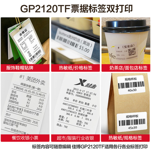佳博GP2120TF条码打印机贴纸不干胶标签热敏外卖小票据机服装吊牌