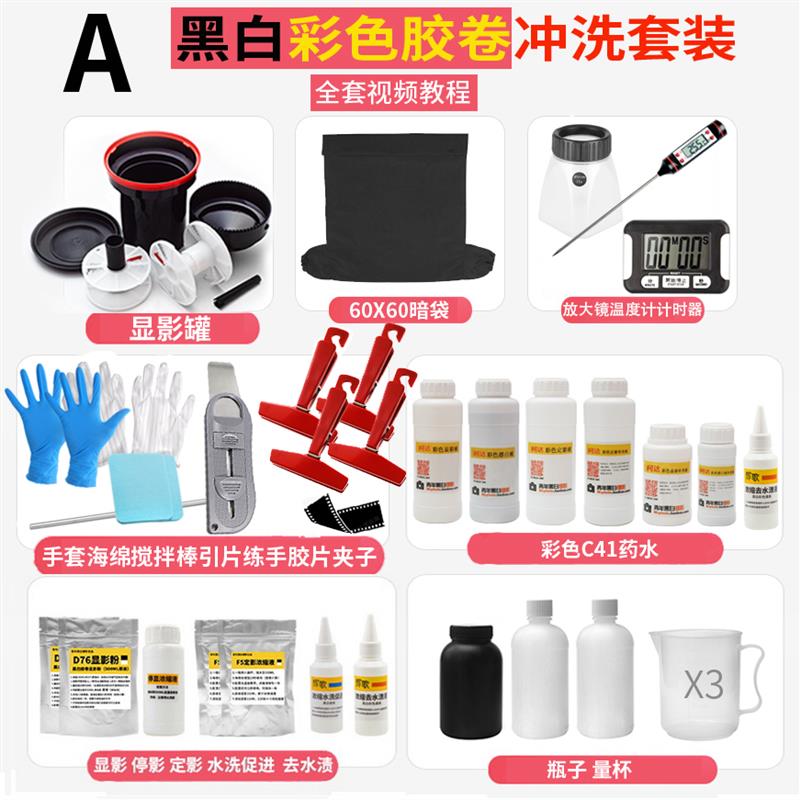 黑白彩色胶卷冲洗套装C41D76冲洗135-120设备无需暗房送高级抽片