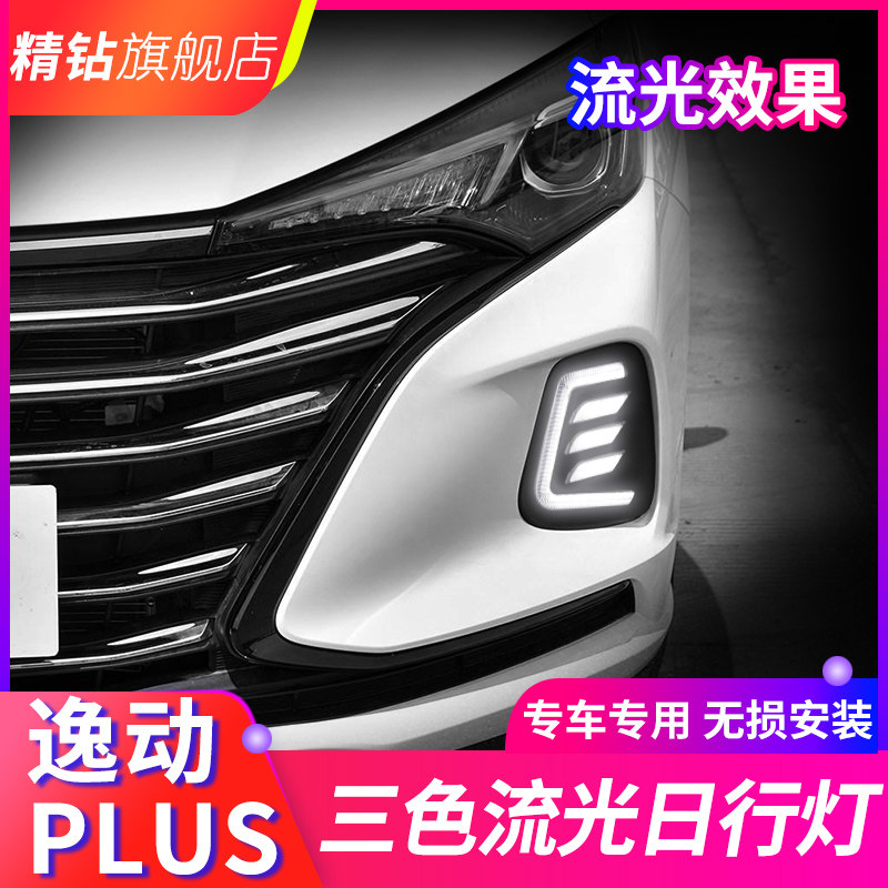 适用于长安逸动plus日行灯 逸动plus改装LED日间行车灯流光灯雾灯