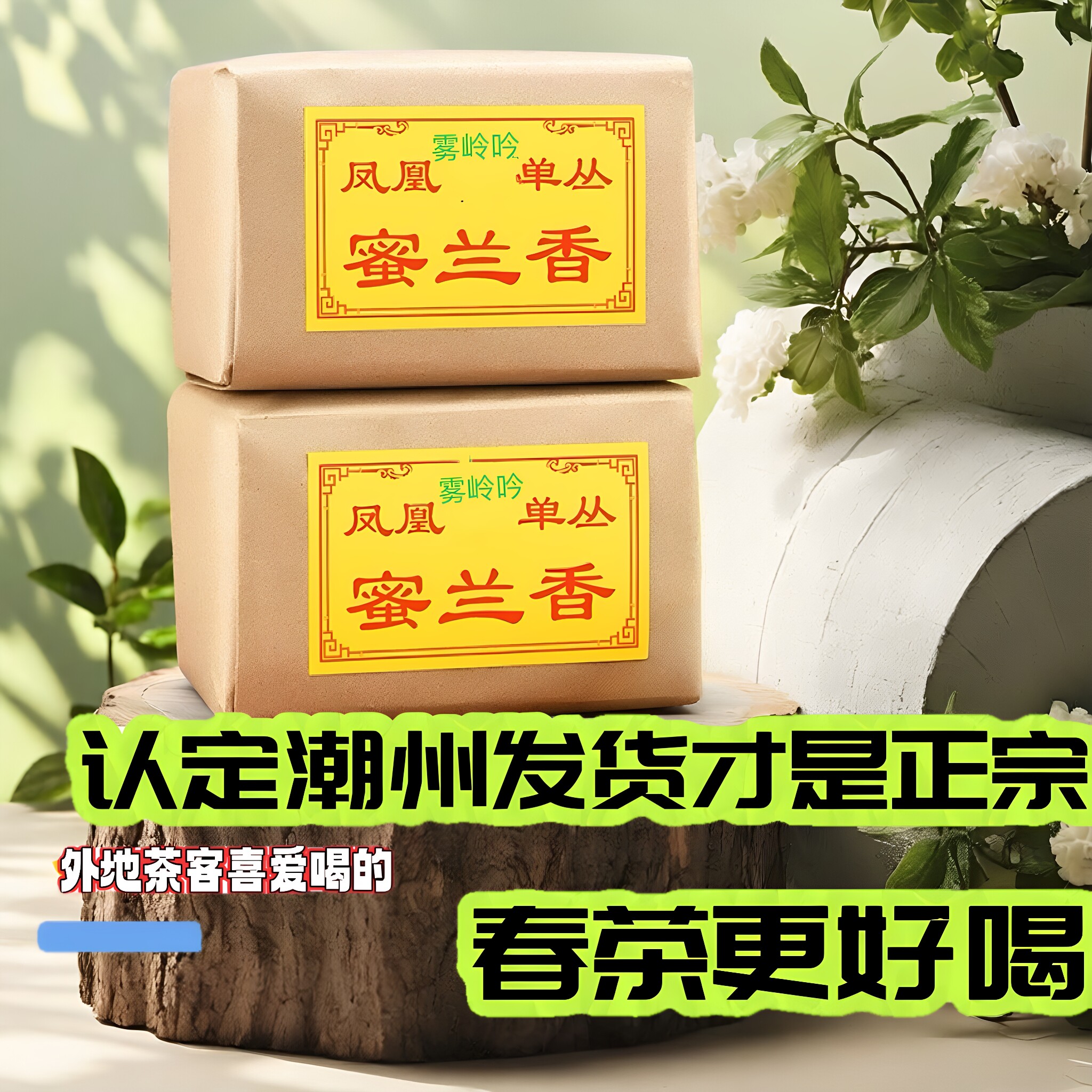 潮州特产凤凰单枞茶鸭屎香茶叶清香蜜兰香浓香潮汕工夫乌龙单丛茶
