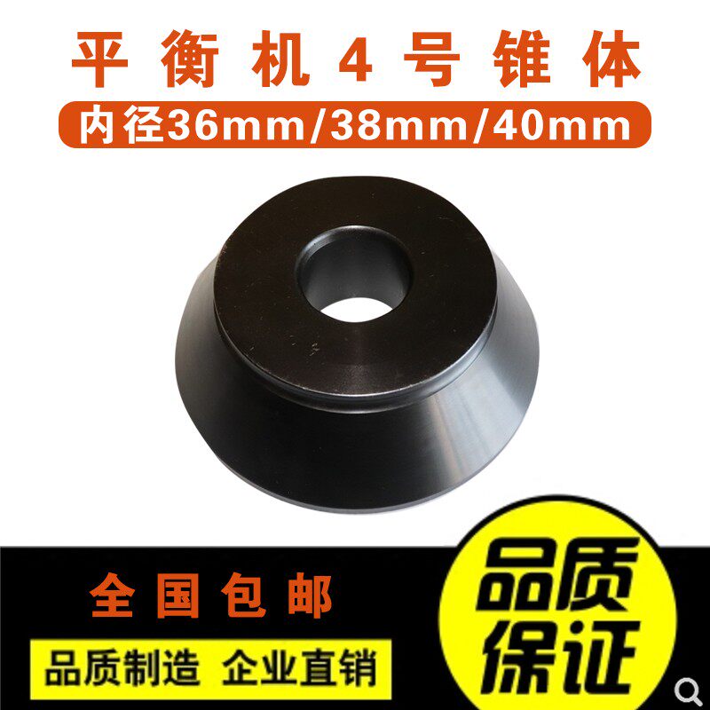 平衡机锥体轮胎动平衡仪配件夹具4号椎体内径36/38/40mm包邮