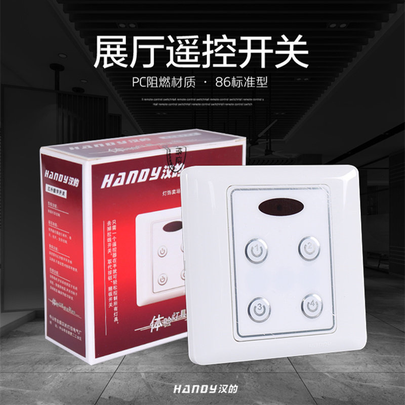 汉的控制器灯具店展厅红外线遥控开关多路电灯无线面板电源遥控器