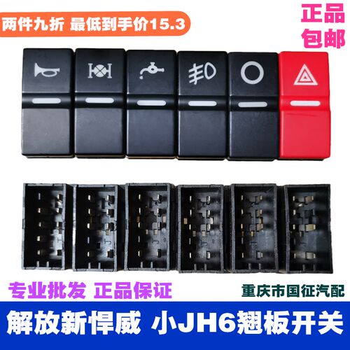 解放J5JH6汽车改装带灯雾灯喇叭淋水警报翘板开关J6P会亮货车配件