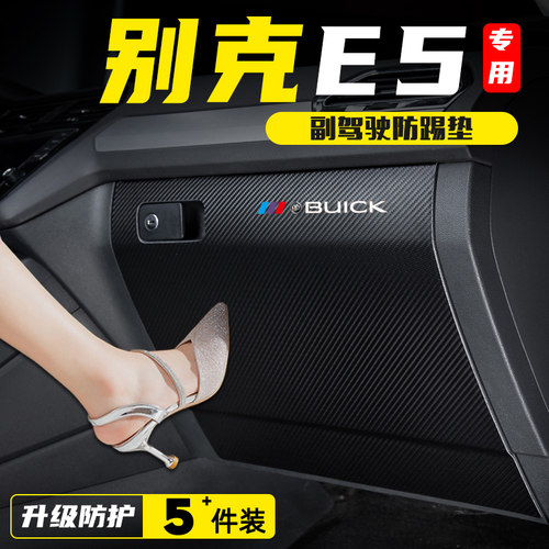 适用于别克E5副驾驶防踢垫手套箱储物盒防护贴汽车改装饰用品配件