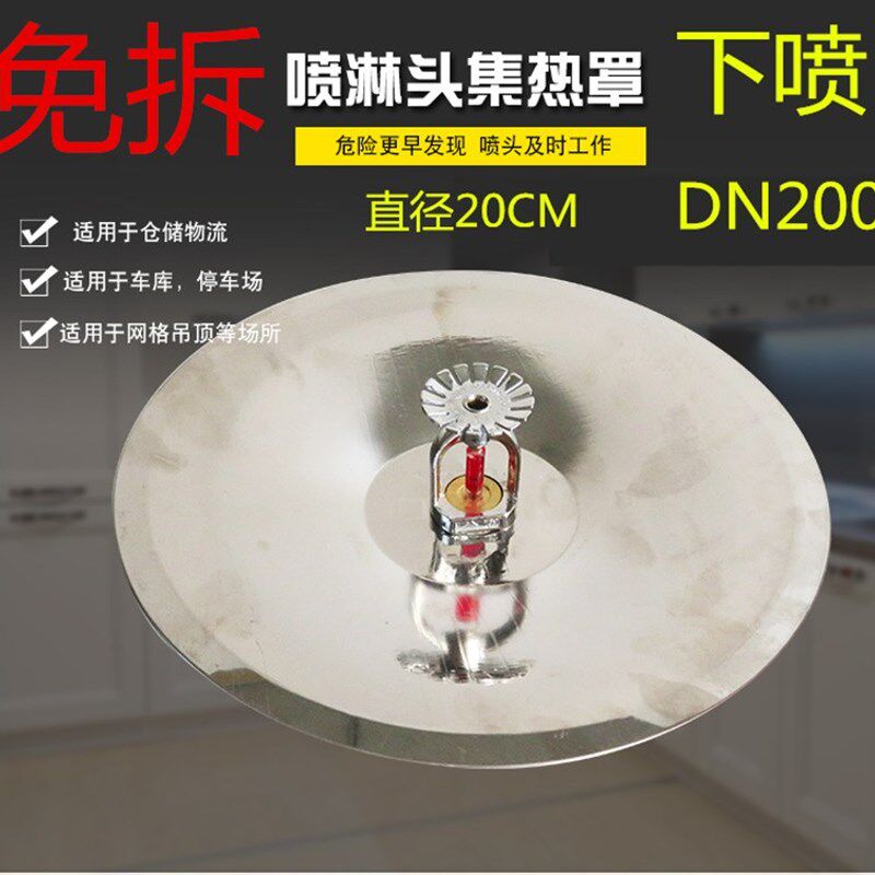 免拆集热罩 消防喷淋头下喷集热盘聚热罩吸热盘200 300 400免拆喷