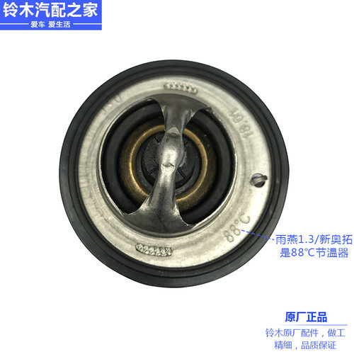 长安铃木天语雨燕新奥拓羚羊节温器水温调节器调温器恒温器原厂件