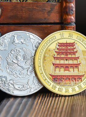 敦煌莫高窟景区旅游纪念币文创周边纪念章金银硬币礼物品文旅古迹