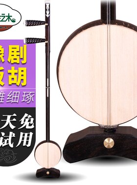 黑檀木豫剧板胡专业演奏剧团伴奏椰胡高中低音苏州板胡送乐器配件