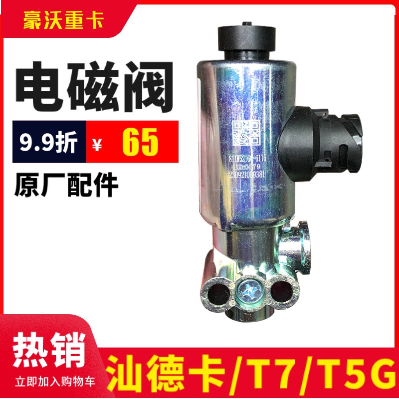 重汽原厂豪沃排气制动电磁阀T7H汕德卡C7H取力器差速锁四驱控制阀