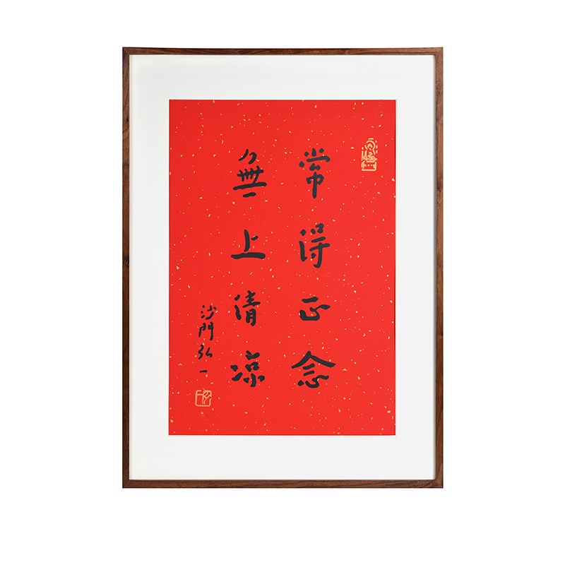 无上清凉弘一法师书法字画手工丝网版画客厅书房茶室挂画中式红色