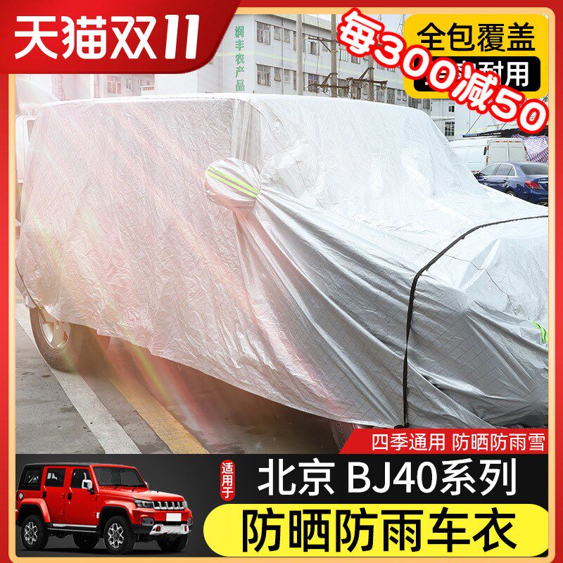 BJ40L车衣车罩适用于北京BJ40plus遮阳隔热改装件北汽BJ40C防水罩