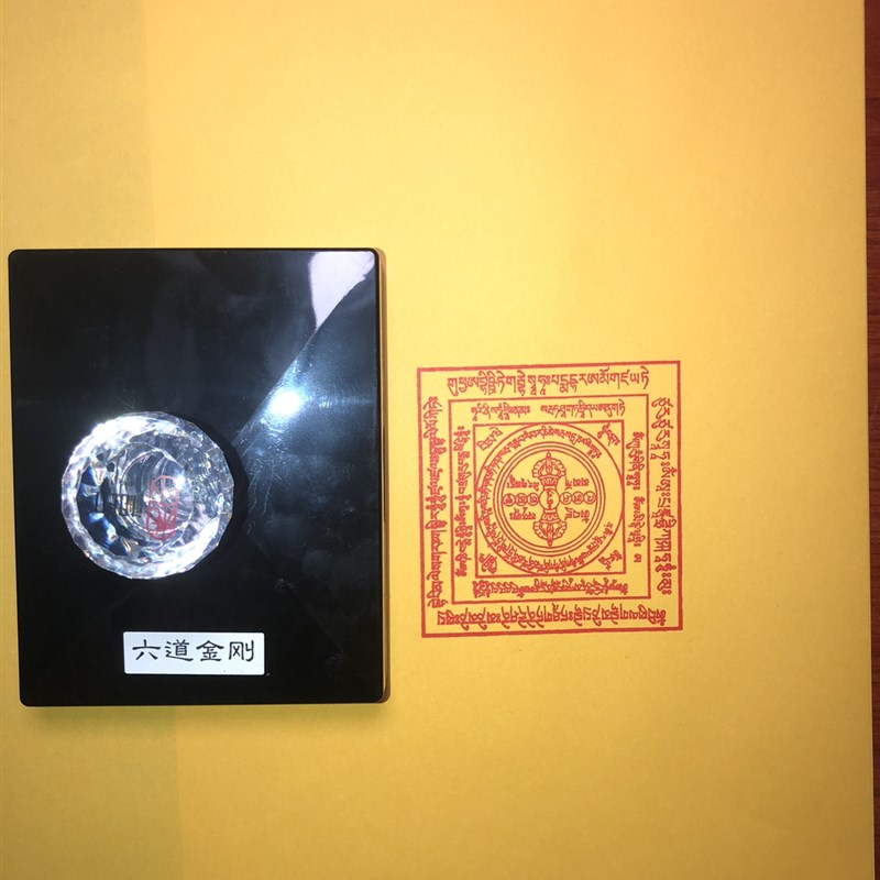 六道金刚印哞字杵 烟供火供 解脱咒轮