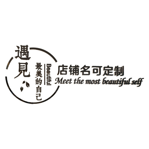 服装美甲纹绣美发理发店形象墙logo美容院背景墙面吧台装饰墙贴画