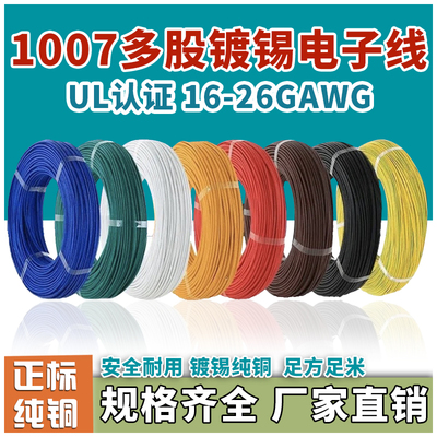 正标ul1007美标认证电子线26/24/22/20/18AWG环保镀锡铜丝线导线