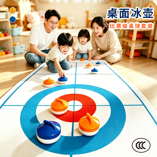 儿童桌上冰壶亲子益智对战套装