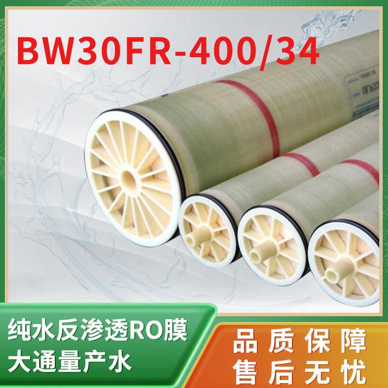 美国原装DOW陶氏BW30FR-400/34反渗透RO膜水处理ro膜滤芯效过滤