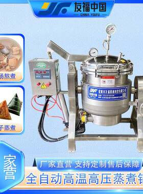 友福竹筒肉粽鸡腿粘豆包压力蒸煮锅全自动五香酱牛肉蒸煮设备厂家