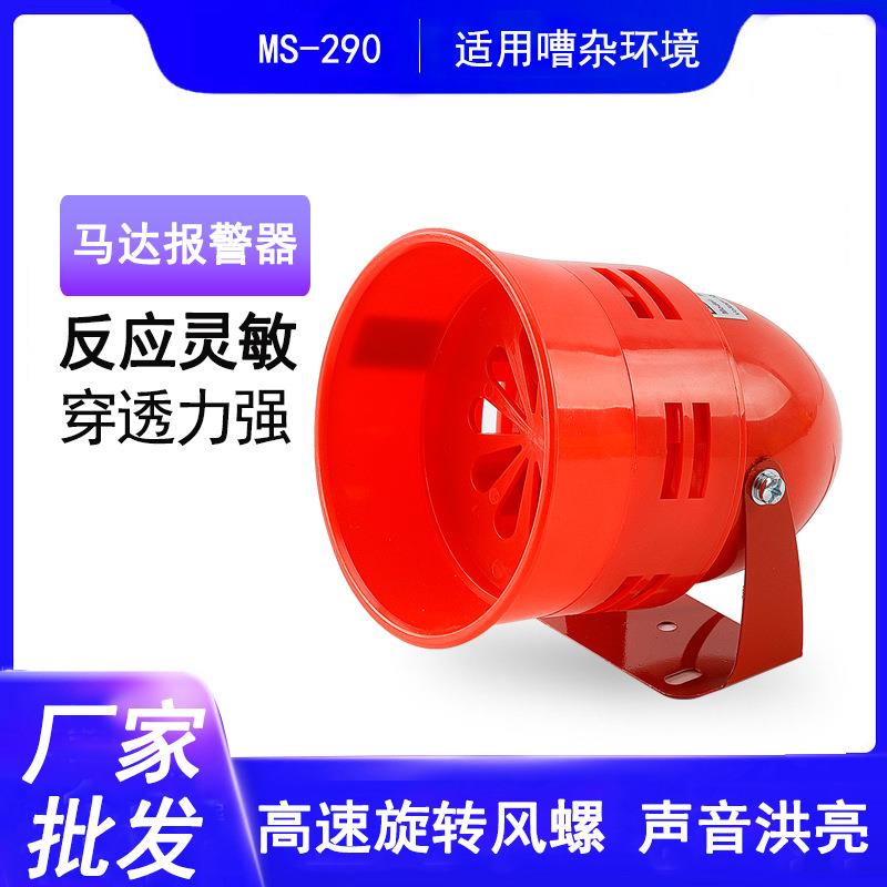 风螺马达报警器MS-290马达警报器220V风螺警报器 工厂报警器喇叭