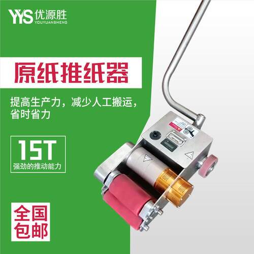 原纸助推器提生产力少人工搬运省时省力15T强劲推力可充锂电
