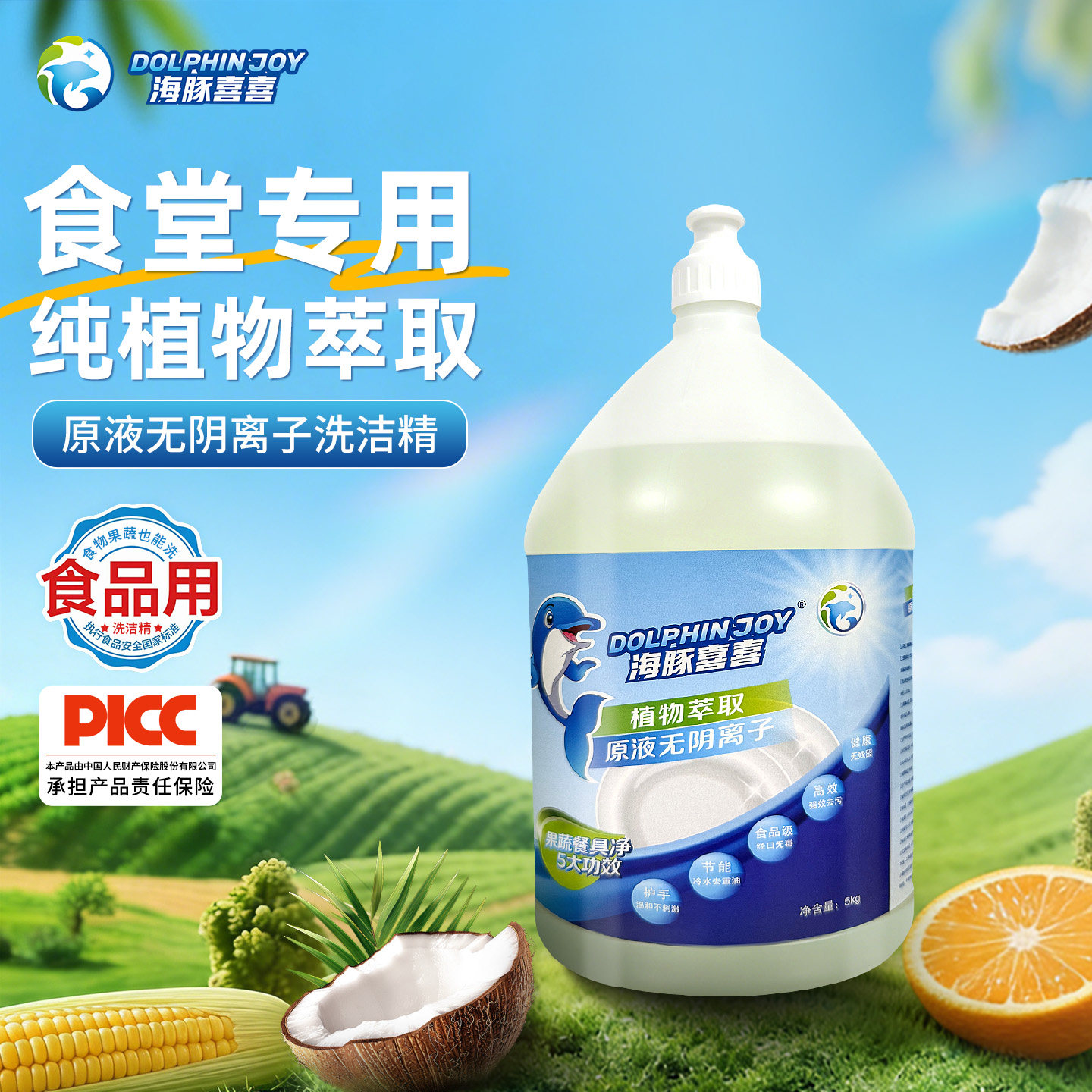 海豚喜喜纯植物萃取大容量洗洁精食品级A类商用企业餐饮通用5kg装