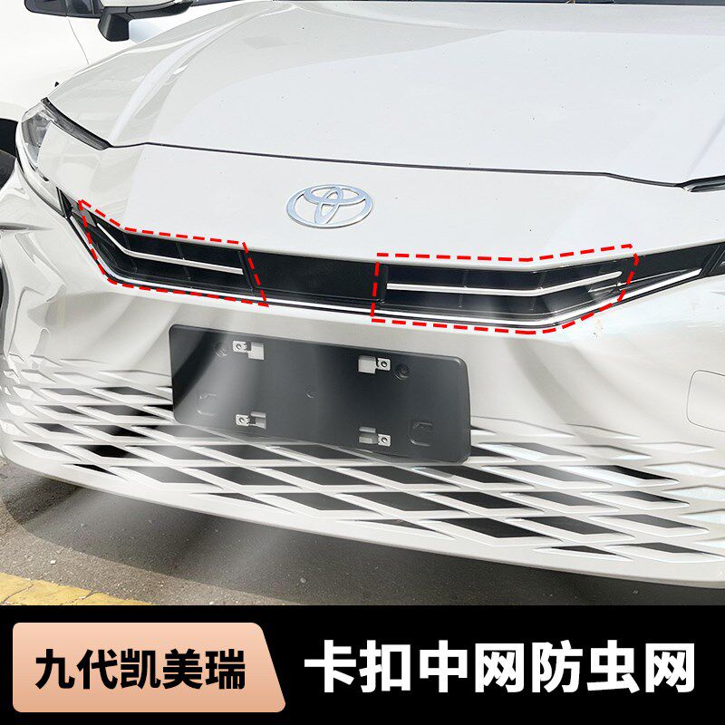 适用于24-25九代凯美瑞前脸中网防虫网格栅黑色装饰条汽车用品