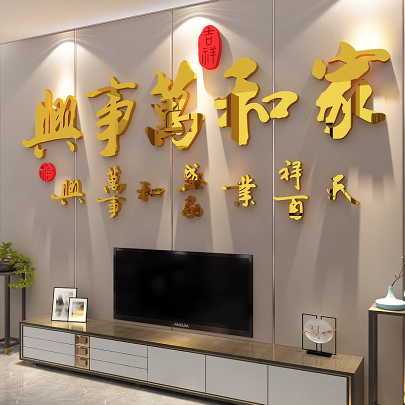 家和万事兴房间客厅电视背景墙面新年布置装饰挂饰3d立体壁贴画纸