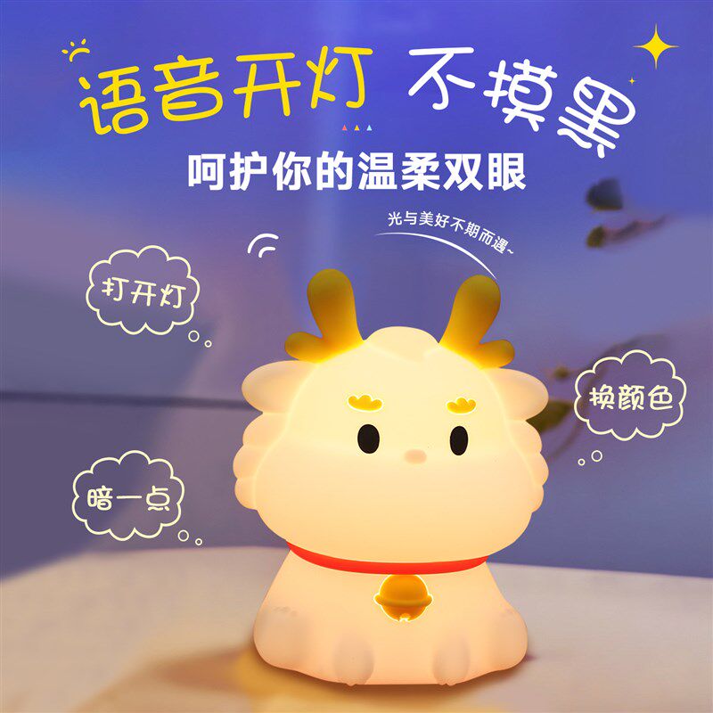 小龙小夜灯伴睡灯卧室充电儿童拍拍气氛灯创意礼物智能语音控制