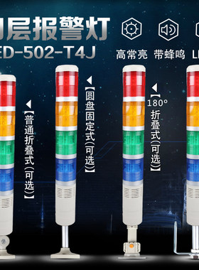 四色警示灯LED-502-T4J 多层信号灯报警灯 灯塔 常亮 带蜂鸣